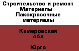 Строительство и ремонт Материалы - Лакокрасочные материалы. Кемеровская обл.,Юрга г.